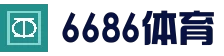 6686体育 (中国)官方网站 - 6686 SPORTS