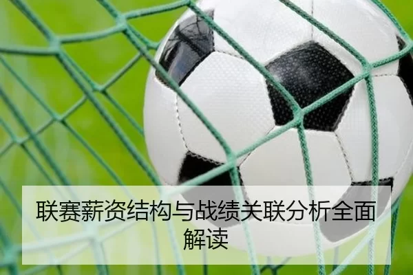 联赛薪资结构与战绩关联分析全面解读